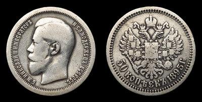 50 Копеек 1895 года, АГ