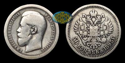 50 Копеек 1895 года, АГ