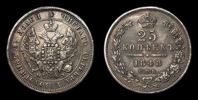 25 Копеек 1848 года, СПБ HI