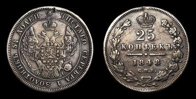 25 Копеек 1848 года, СПБ HI