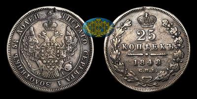 25 Копеек 1848 года, СПБ HI