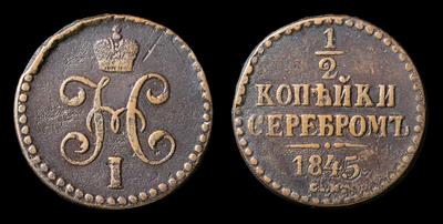1/2 Копейки 1845 года, СМ
