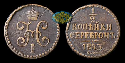 1/2 Копейки 1845 года, СМ