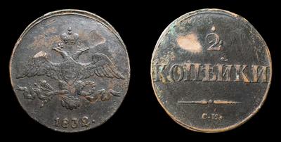 2 Копейки 1832 года, СМ