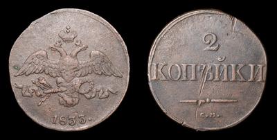 2 Копейки 1833 года, СМ
