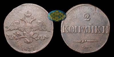 2 Копейки 1833 года, СМ