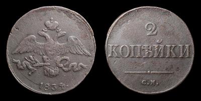 2 Копейки 1834 года, СМ