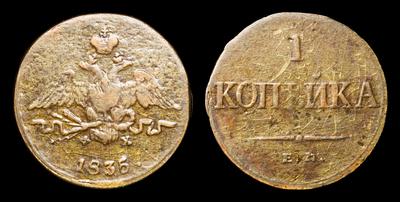 Копейка 1835 года, ЕМ ФХ