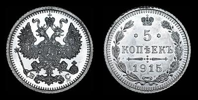 5 копеек 1915 года, ВС