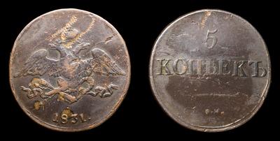 5 Копеек 1831 года, СМ