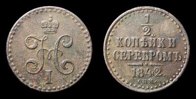 1/2 Копейки 1842 года, СПМ