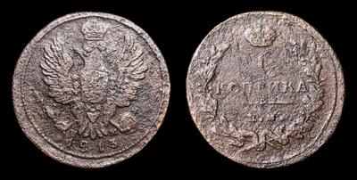 Копейка 1813 года, ЕМ НМ