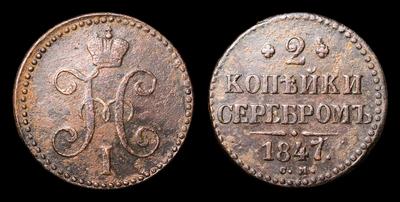 2 Копейки 1847 года, СМ