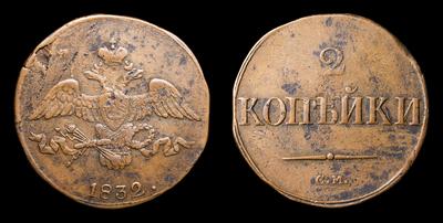 2 Копейки 1832 года, СМ