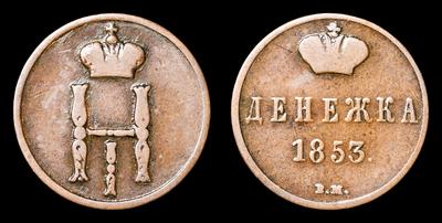 Денежка 1853 года, ВМ