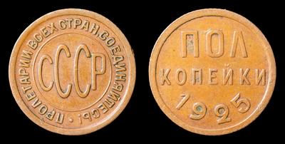 Полкопейки 1925 года