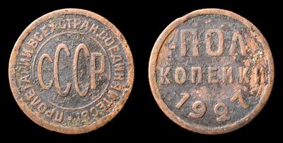 Полкопейки 1927 года