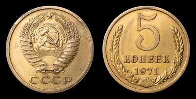 5 Копеек 1971 года