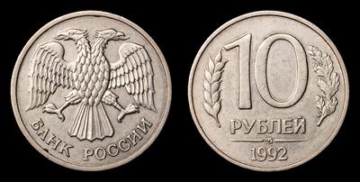 10 Рублей 1992 года, ММД 