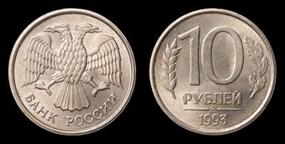 10 Рублей 1993 года, ММД 