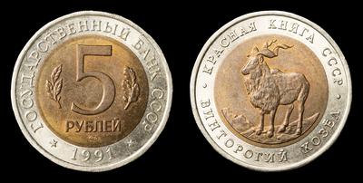 5 Рублей 1991 года 