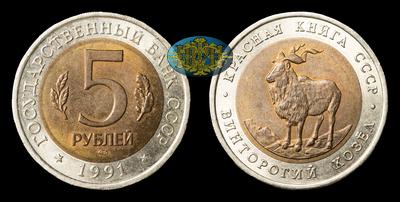 5 Рублей 1991 года 