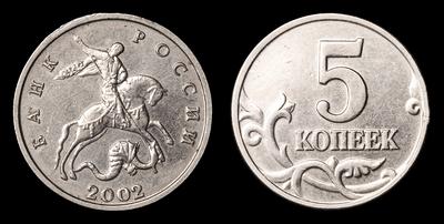 5 Копеек 2002 года