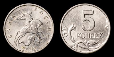 5 Копеек 2003 года