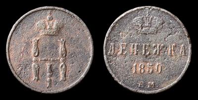 Денежка 1850 года, ЕМ
