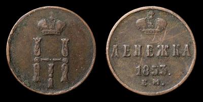 Денежка 1853 года, ЕМ