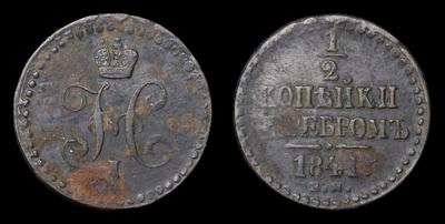 1/2 Копейки 1841 года, ЕМ