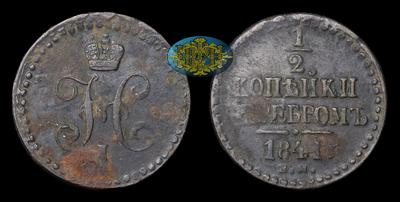 1/2 Копейки 1841 года, ЕМ