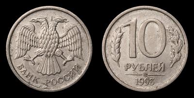 10 Рублей 1993 года, ММД. 