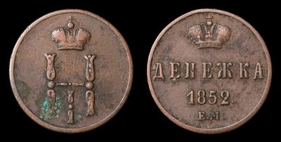 Денежка 1852 года, ЕМ
