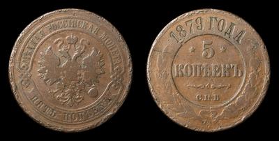 5 Копеек 1879 года, СПБ