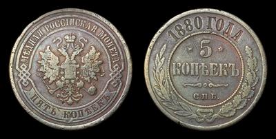 5 Копеек 1880 года, СПБ