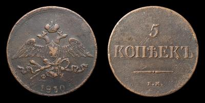 5 Копеек 1830 года, ЕМ ФХ
