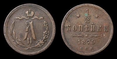 1/2 Копейки 1879 года, СПБ