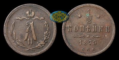 1/2 Копейки 1879 года, СПБ