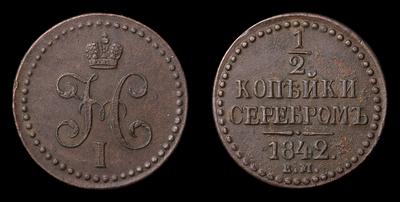 1/2 Копейки 1842 года, ЕМ