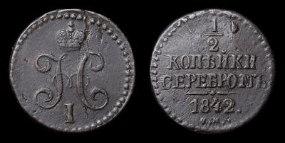 1/2 Копейки 1842 года, ЕМ