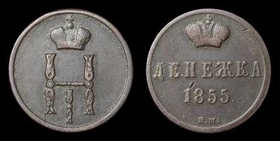 Денежка 1855 года, ВМ