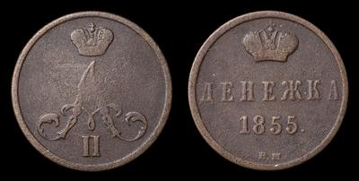 Денежка 1855 года, ВМ