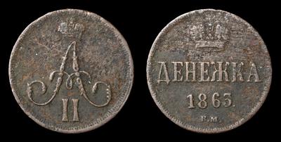 Денежка 1863 года, ВМ