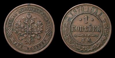 Копейка 1870 года, ЕМ