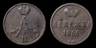 Денежка 1855 года, ВМ