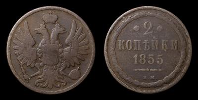 2 Копейки 1855 года, ВМ