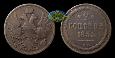 2 Копейки 1855 года, ВМ