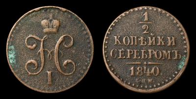 1/2 Копейки 1840 года, СПМ