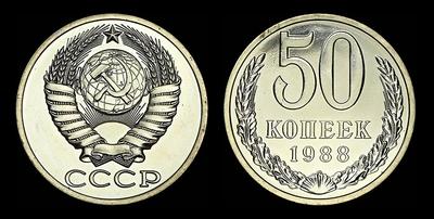 50 копеек 1988 года